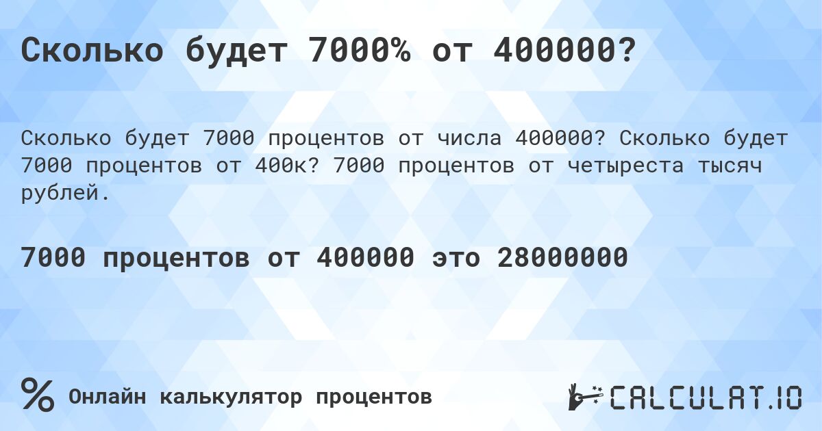 Сколько будет 7000% от 400000?. Сколько будет 7000 процентов от 400к? 7000 процентов от четыреста тысяч рублей.