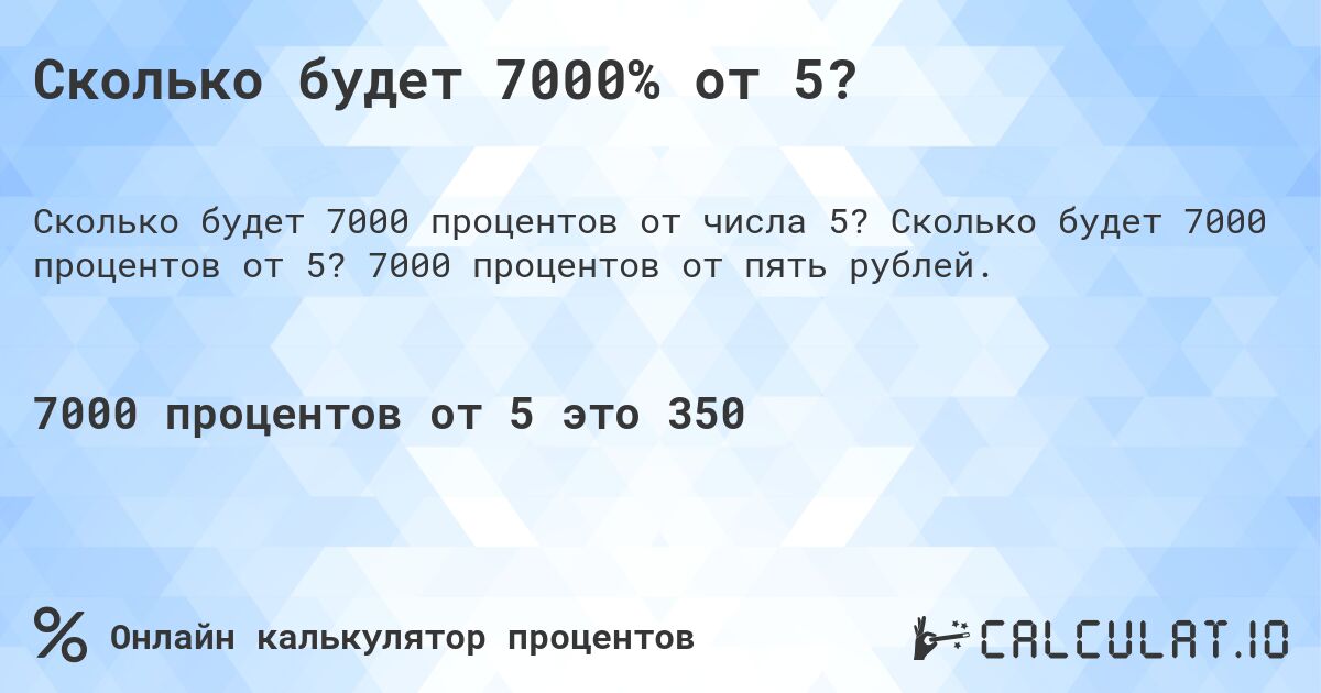 Сколько будет 7000% от 5?. Сколько будет 7000 процентов от 5? 7000 процентов от пять рублей.