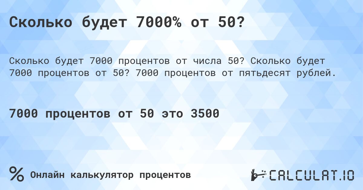 Сколько будет 7000% от 50?. Сколько будет 7000 процентов от 50? 7000 процентов от пятьдесят рублей.