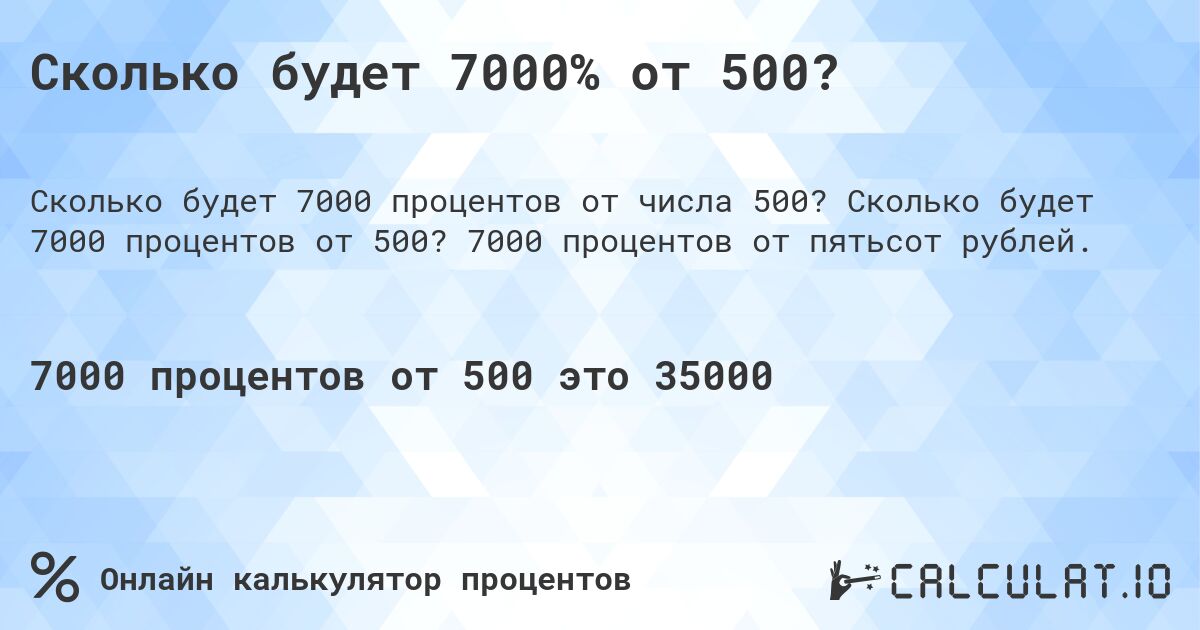 Сколько будет 7000% от 500?. Сколько будет 7000 процентов от 500? 7000 процентов от пятьсот рублей.