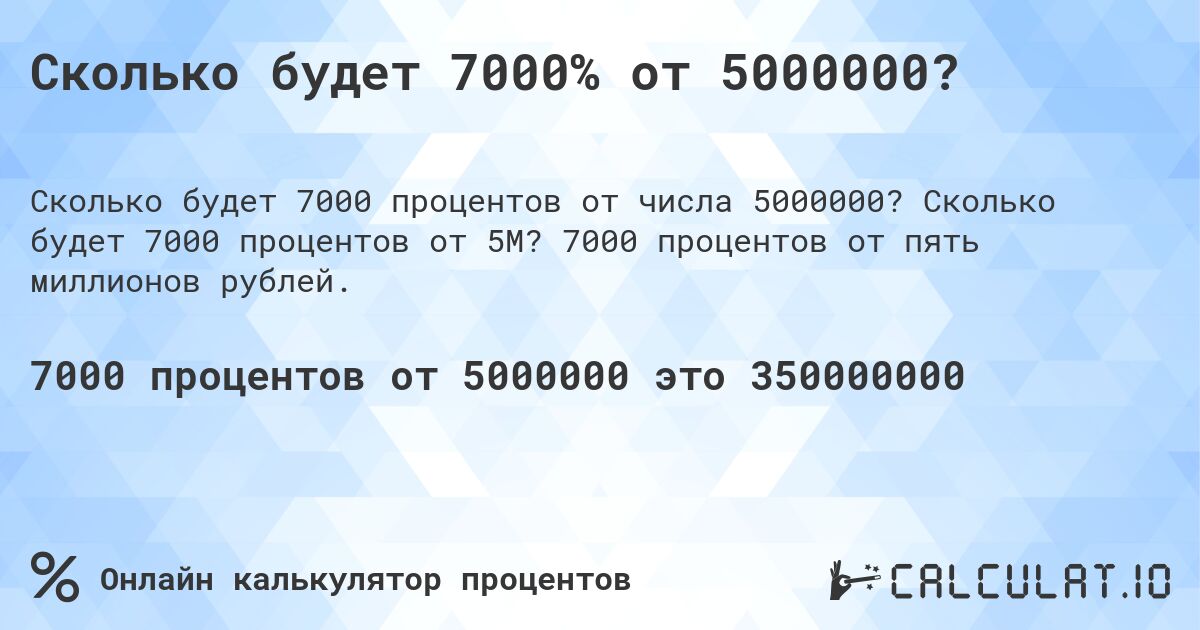 Сколько будет 7000% от 5000000?. Сколько будет 7000 процентов от 5M? 7000 процентов от пять миллионов рублей.