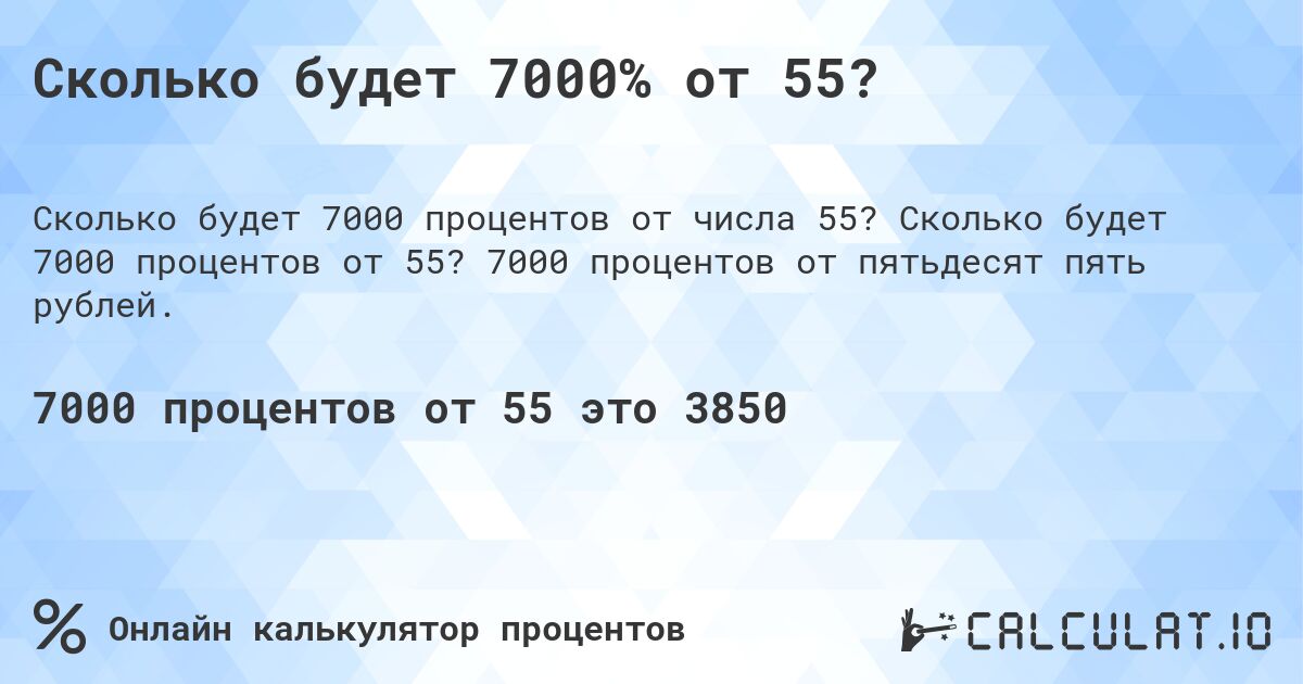 Сколько будет 7000% от 55?. Сколько будет 7000 процентов от 55? 7000 процентов от пятьдесят пять рублей.