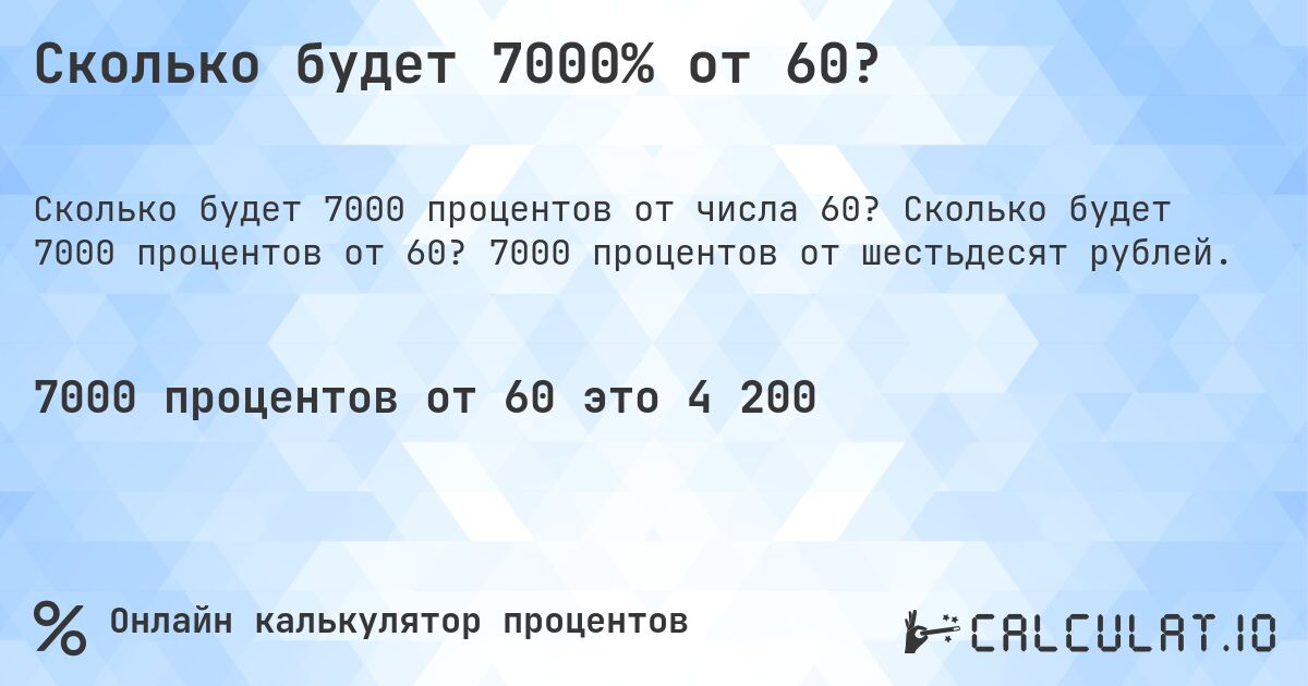 Сколько будет 7000% от 60?. Сколько будет 7000 процентов от 60? 7000 процентов от шестьдесят рублей.