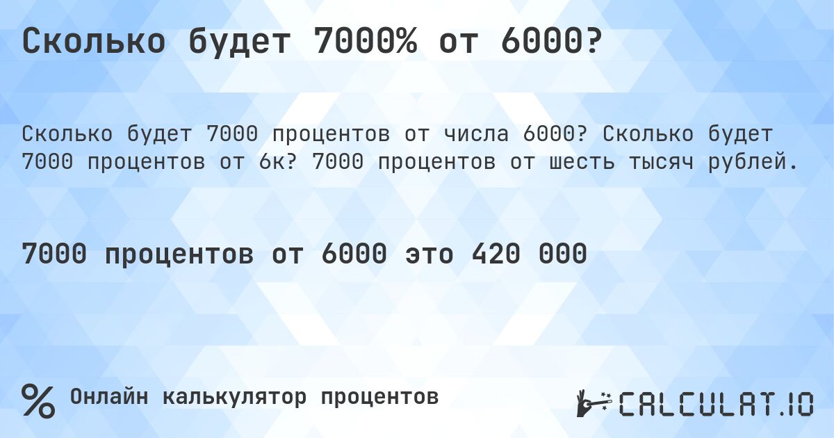 Сколько будет 7000% от 6000?. Сколько будет 7000 процентов от 6к? 7000 процентов от шесть тысяч рублей.