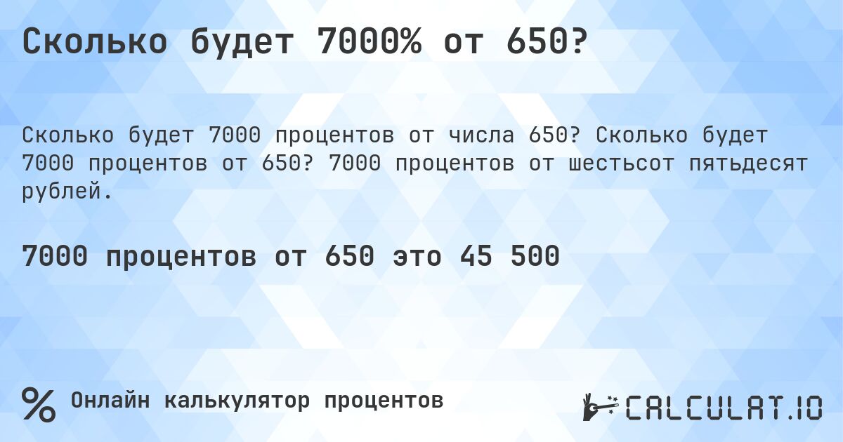 Сколько будет 7000% от 650?. Сколько будет 7000 процентов от 650? 7000 процентов от шестьсот пятьдесят рублей.