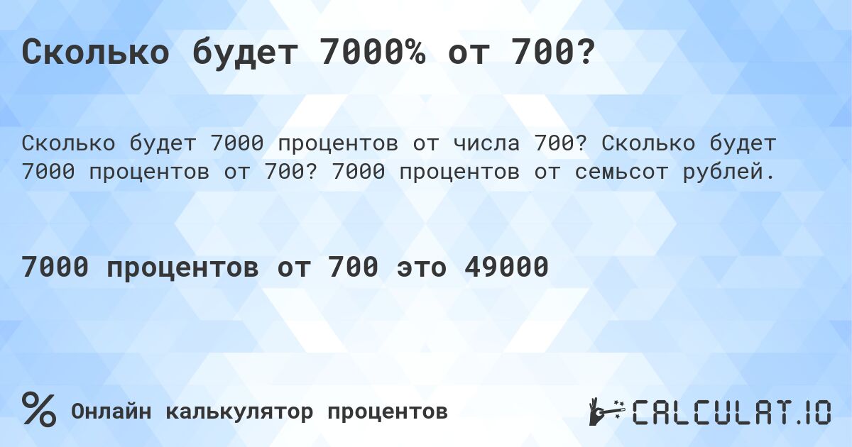 Сколько будет 7000% от 700?. Сколько будет 7000 процентов от 700? 7000 процентов от семьсот рублей.