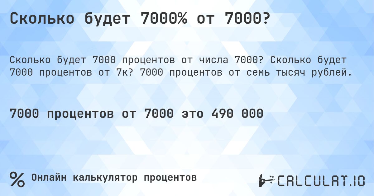 Сколько будет 7000% от 7000?. Сколько будет 7000 процентов от 7к? 7000 процентов от семь тысяч рублей.