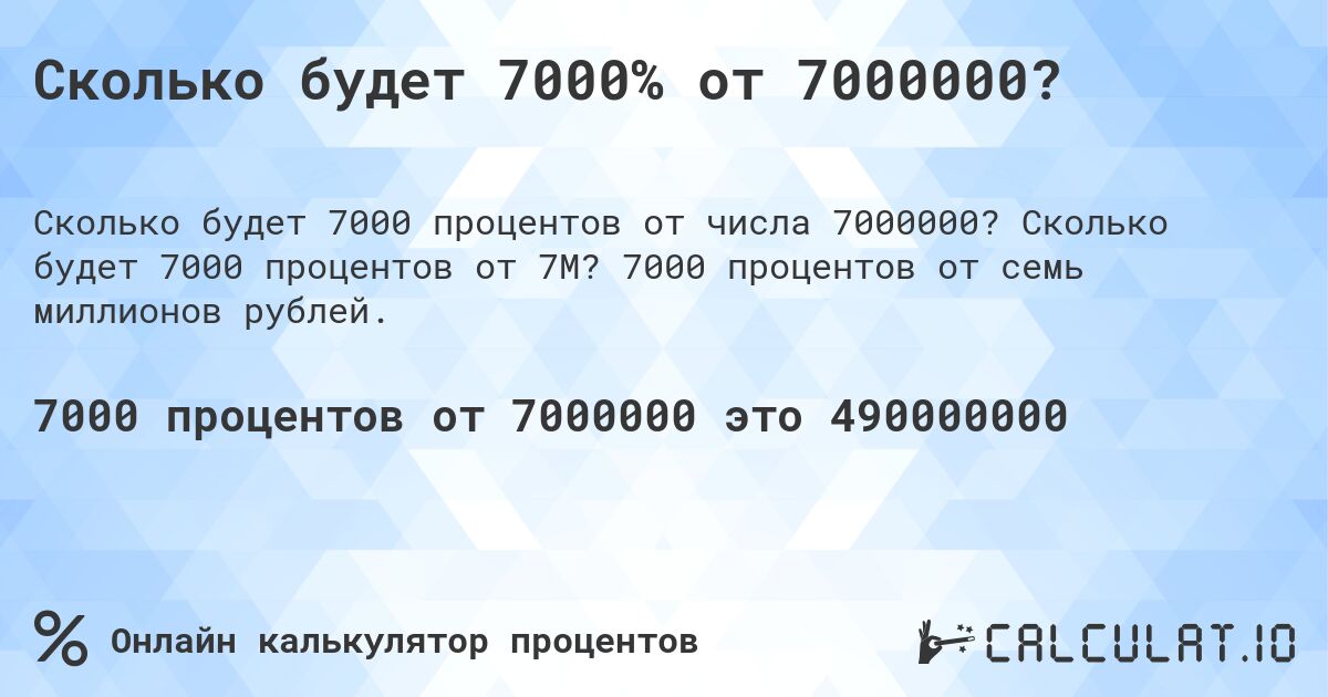 Сколько будет 7000% от 7000000?. Сколько будет 7000 процентов от 7M? 7000 процентов от семь миллионов рублей.