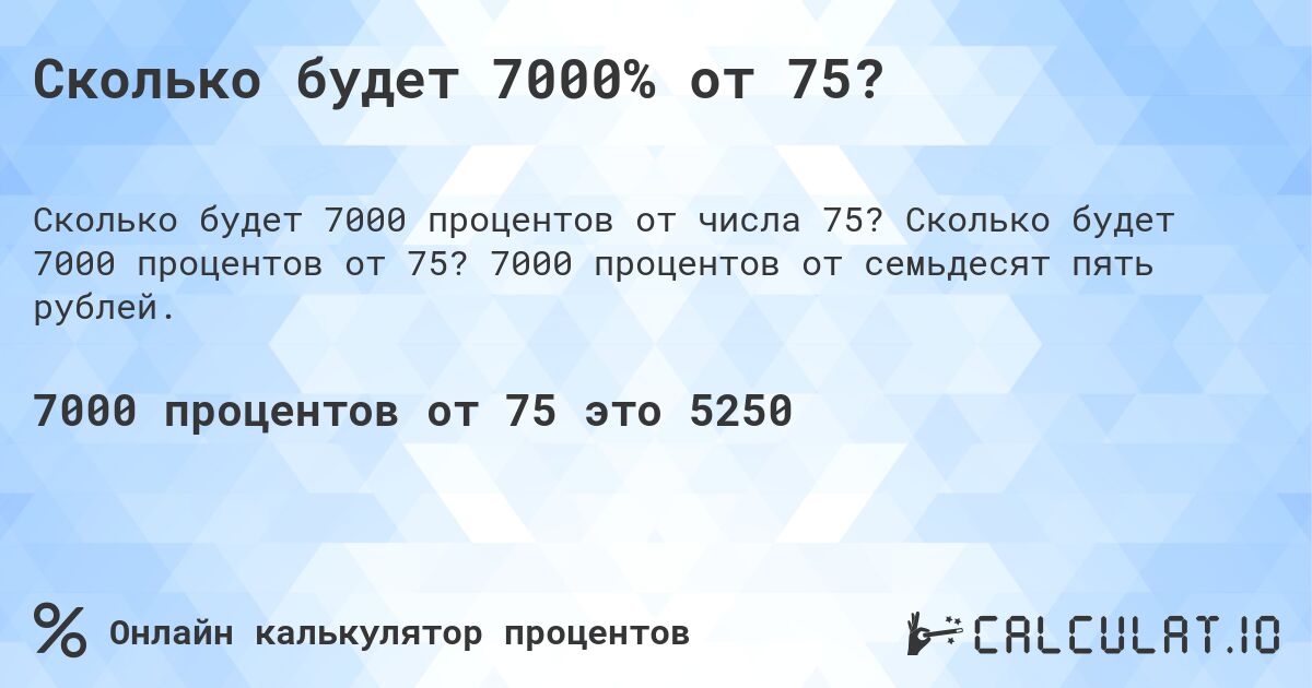 Сколько будет 7000% от 75?. Сколько будет 7000 процентов от 75? 7000 процентов от семьдесят пять рублей.