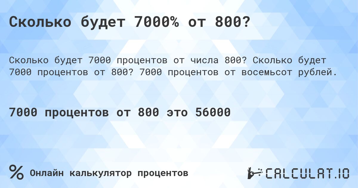 Сколько будет 7000% от 800?. Сколько будет 7000 процентов от 800? 7000 процентов от восемьсот рублей.