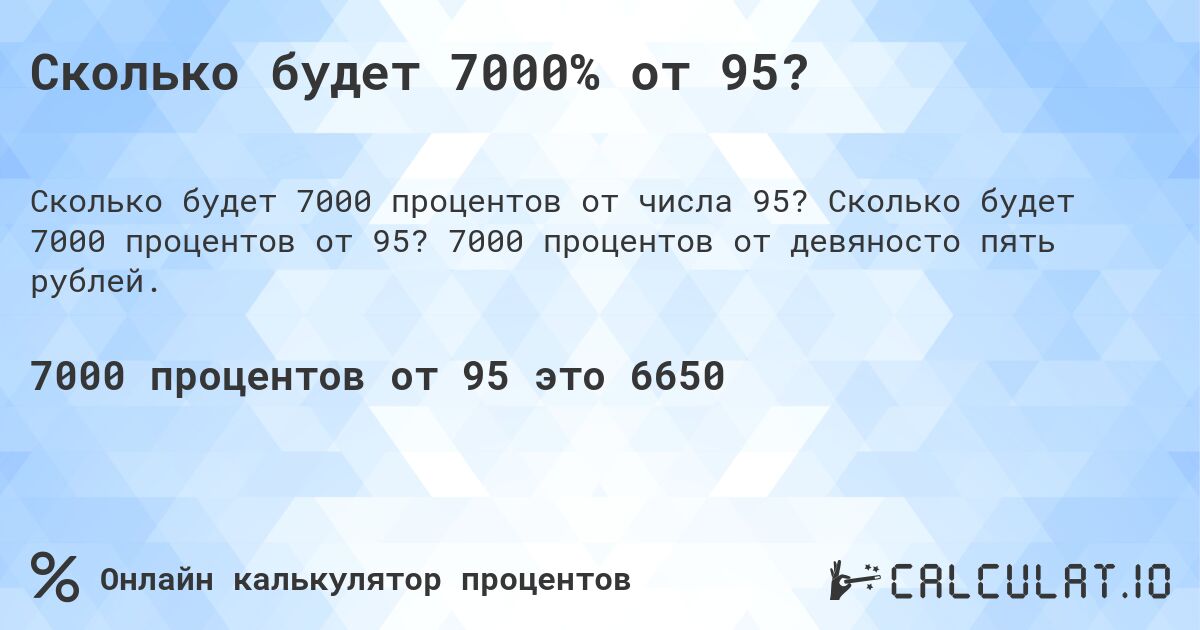 Сколько будет 7000% от 95?. Сколько будет 7000 процентов от 95? 7000 процентов от девяносто пять рублей.