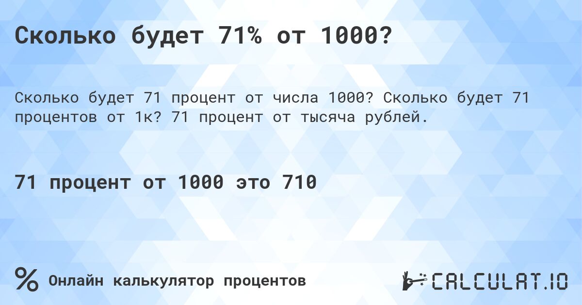 Сколько будет 71% от 1000?. Сколько будет 71 процентов от 1к? 71 процент от тысяча рублей.