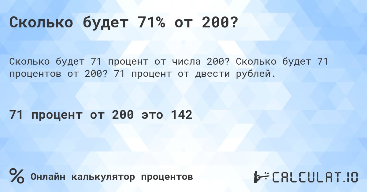 Сколько будет 71% от 200?. Сколько будет 71 процентов от 200? 71 процент от двести рублей.