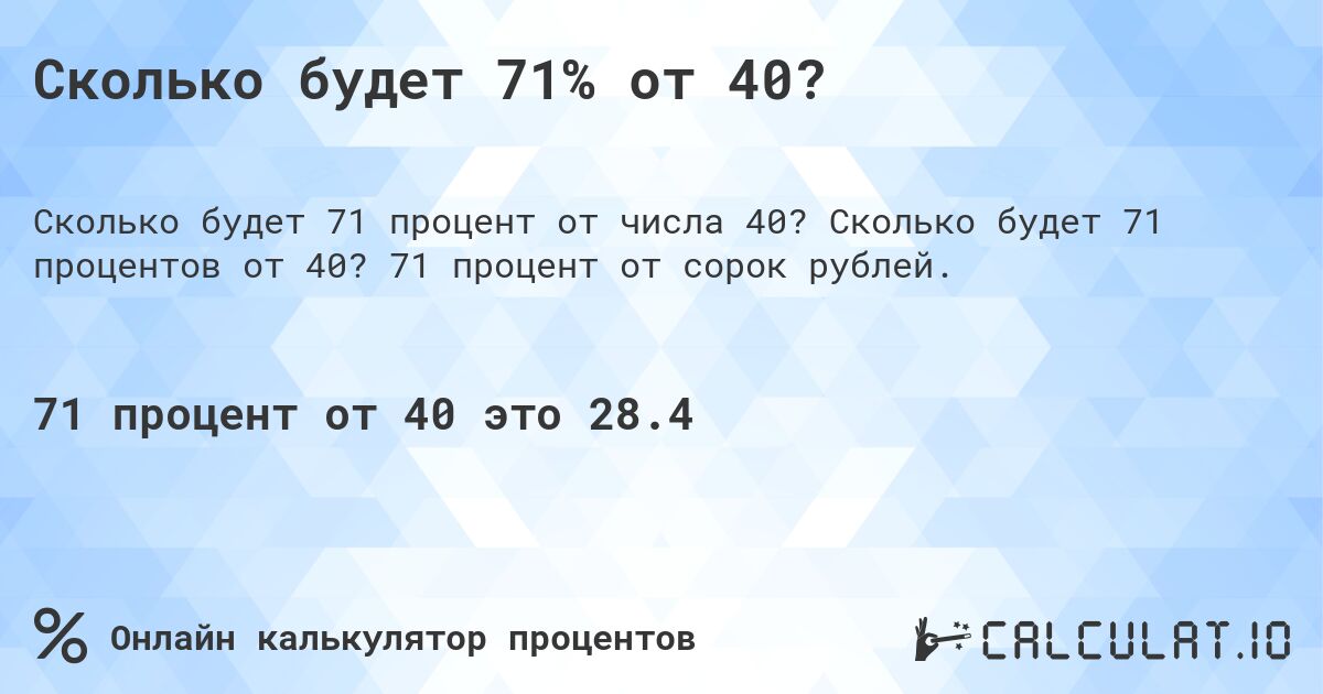 Сколько будет 71% от 40?. Сколько будет 71 процентов от 40? 71 процент от сорок рублей.