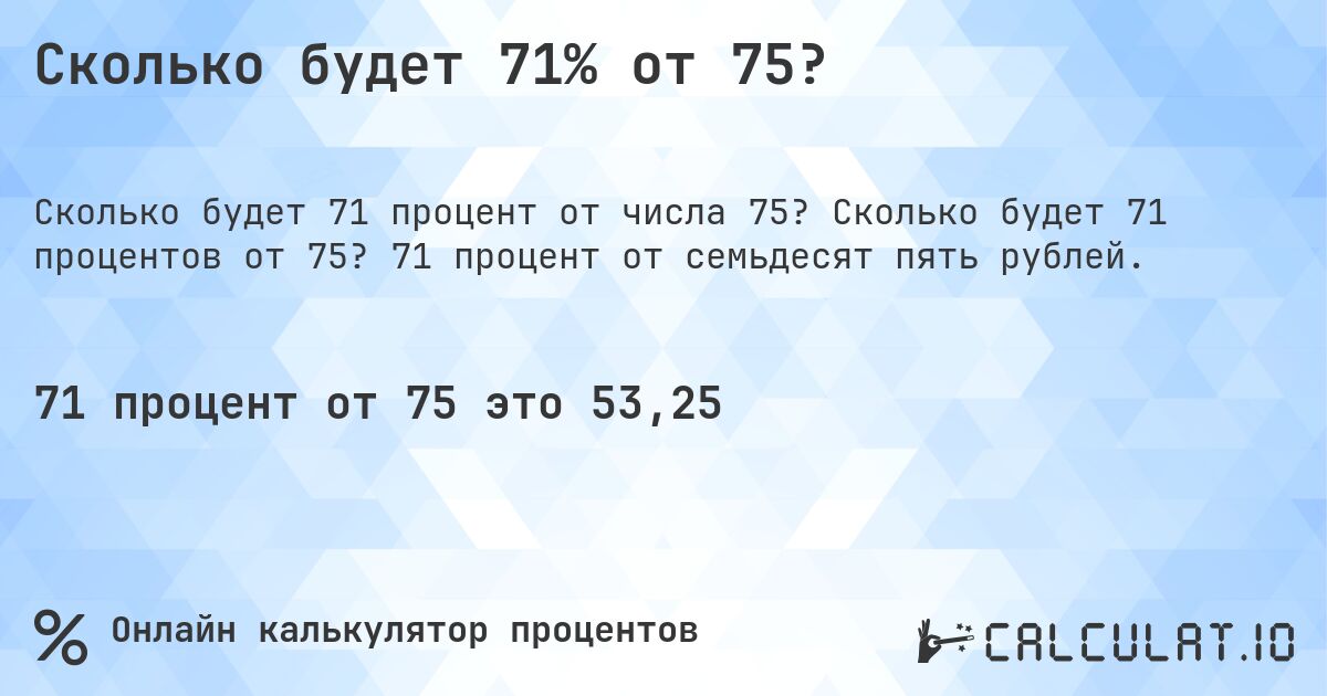 Сколько будет 71% от 75?. Сколько будет 71 процентов от 75? 71 процент от семьдесят пять рублей.