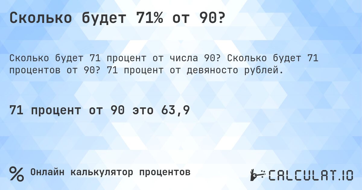Сколько будет 71% от 90?. Сколько будет 71 процентов от 90? 71 процент от девяносто рублей.
