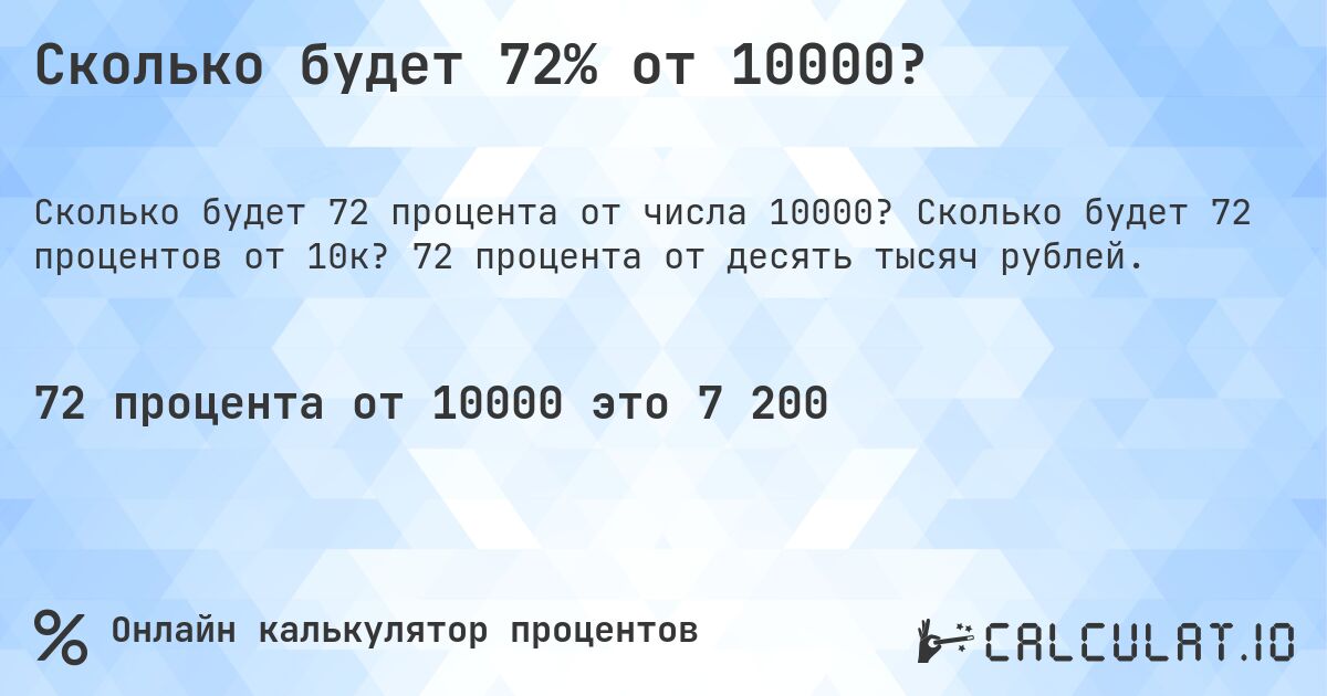 Сколько будет 72% от 10000?. Сколько будет 72 процентов от 10к? 72 процента от десять тысяч рублей.