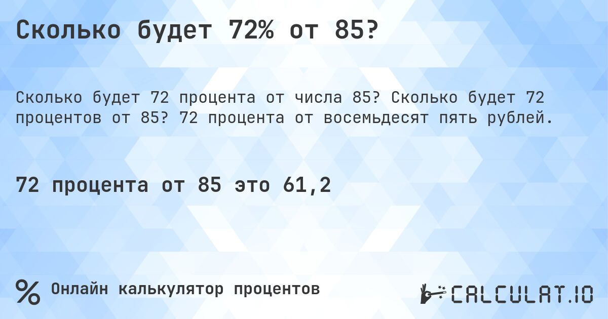 Сколько будет 72% от 85?. Сколько будет 72 процентов от 85? 72 процента от восемьдесят пять рублей.