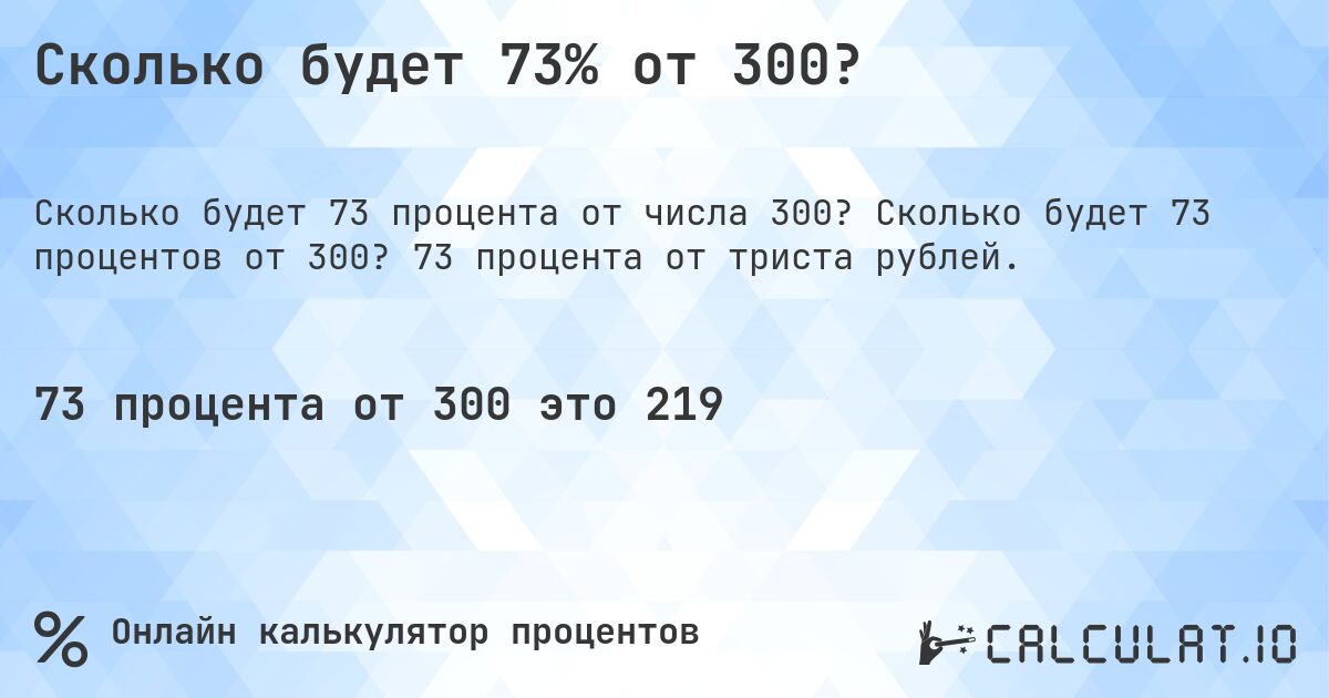 Сколько будет 73% от 300?. Сколько будет 73 процентов от 300? 73 процента от триста рублей.