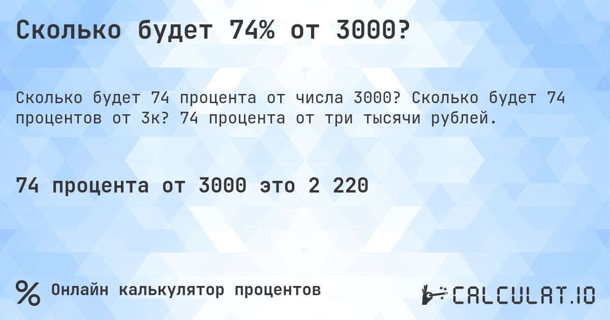Сколько будет 74% от 3000?. Сколько будет 74 процентов от 3к? 74 процента от три тысячи рублей.