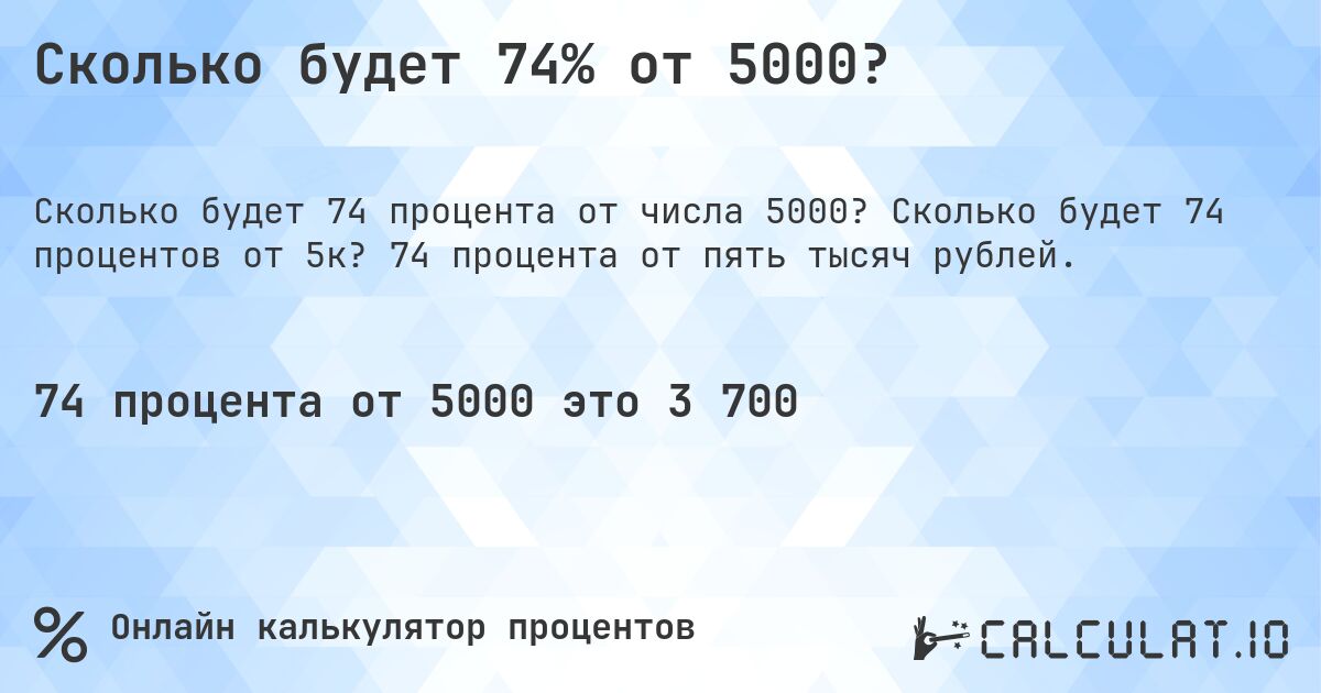 Сколько будет 74% от 5000?. Сколько будет 74 процентов от 5к? 74 процента от пять тысяч рублей.