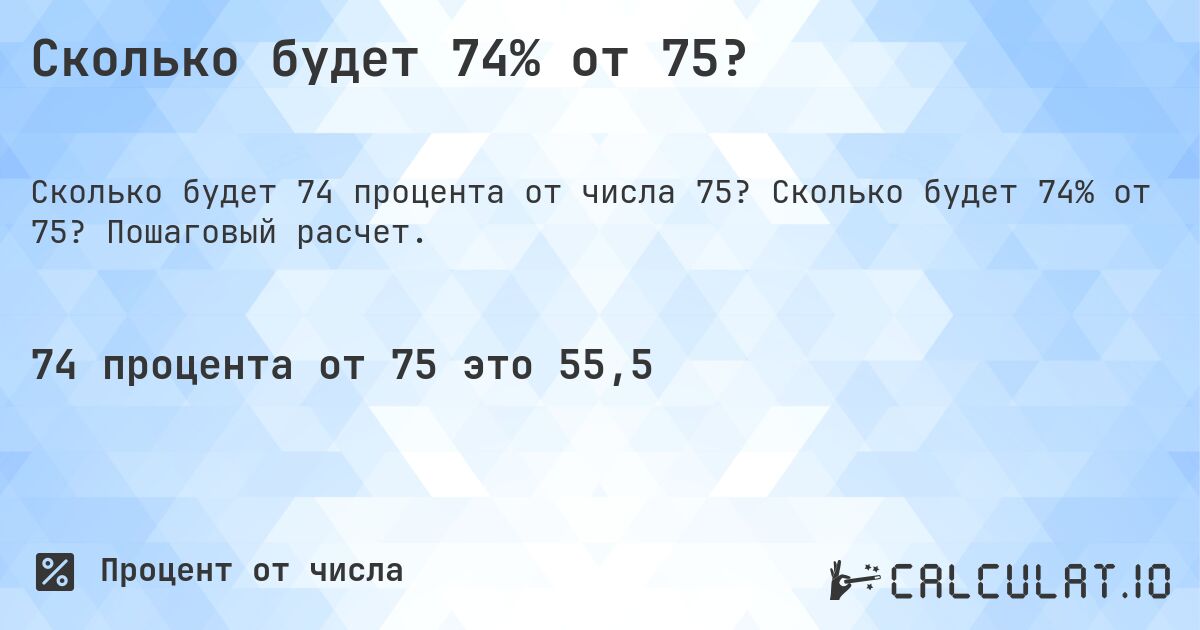 Сколько будет 74% от 75?. Сколько будет 74% от 75? Пошаговый расчет.