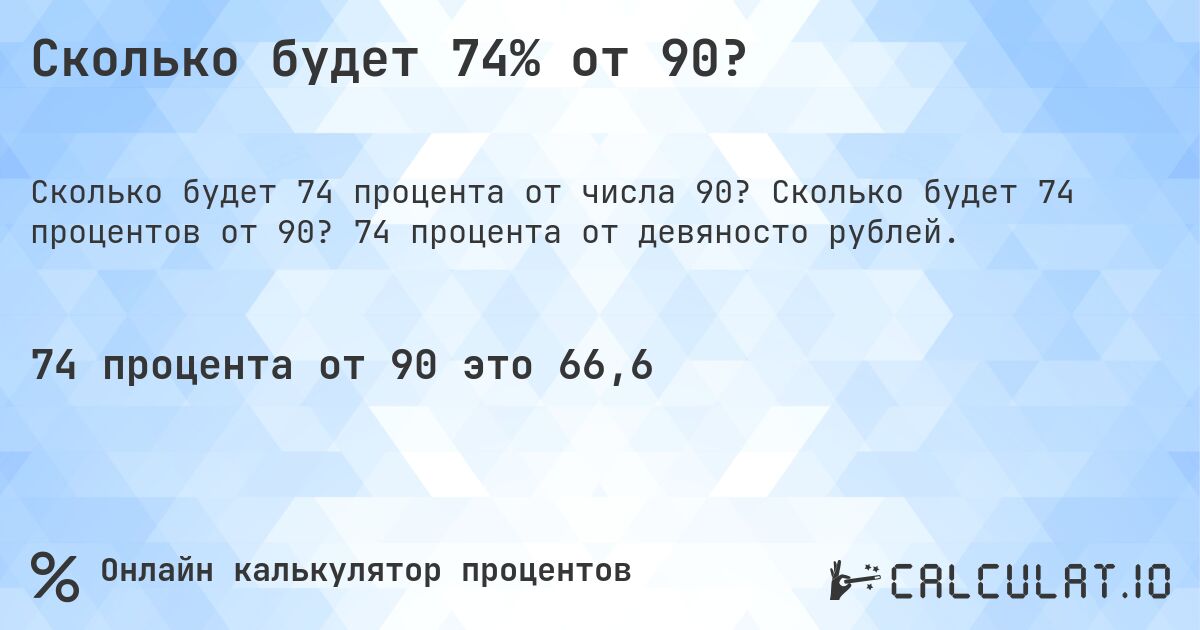 Сколько будет 74% от 90?. Сколько будет 74 процентов от 90? 74 процента от девяносто рублей.