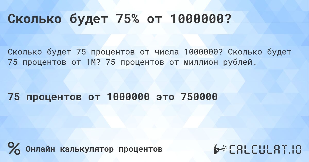 Сколько будет 75% от 1000000?. Сколько будет 75 процентов от 1M? 75 процентов от миллион рублей.