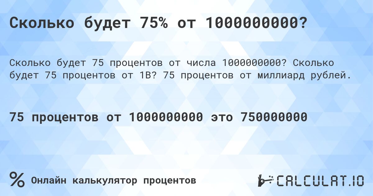Сколько будет 75% от 1000000000?. Сколько будет 75 процентов от 1B? 75 процентов от миллиард рублей.