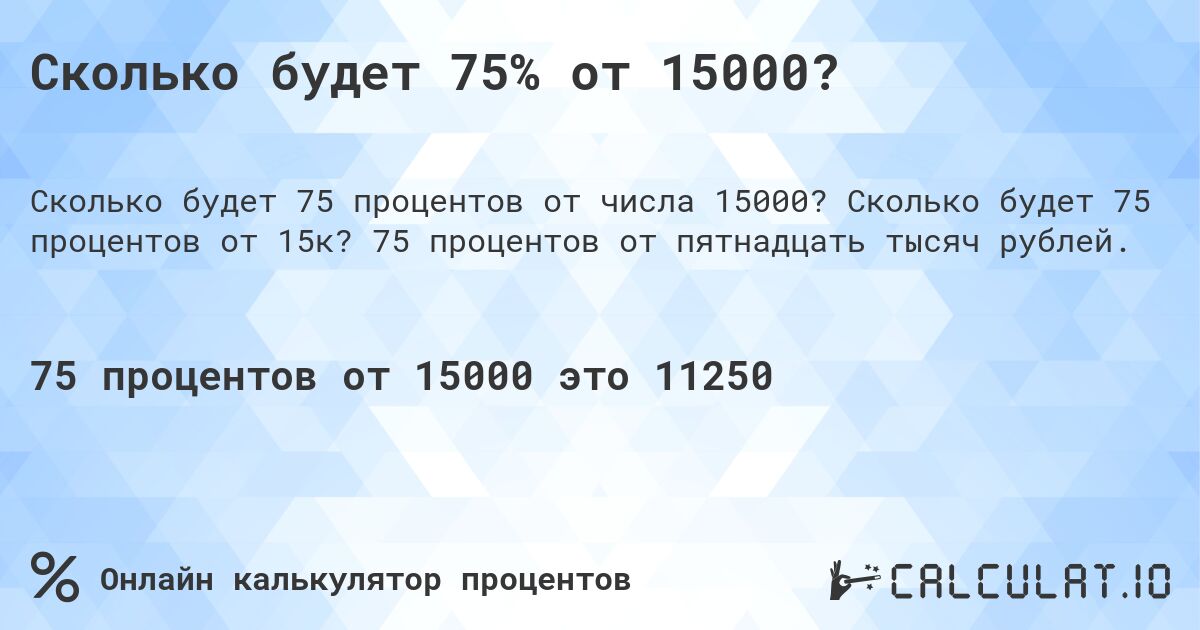 Сколько будет 75% от 15000?. Сколько будет 75 процентов от 15к? 75 процентов от пятнадцать тысяч рублей.