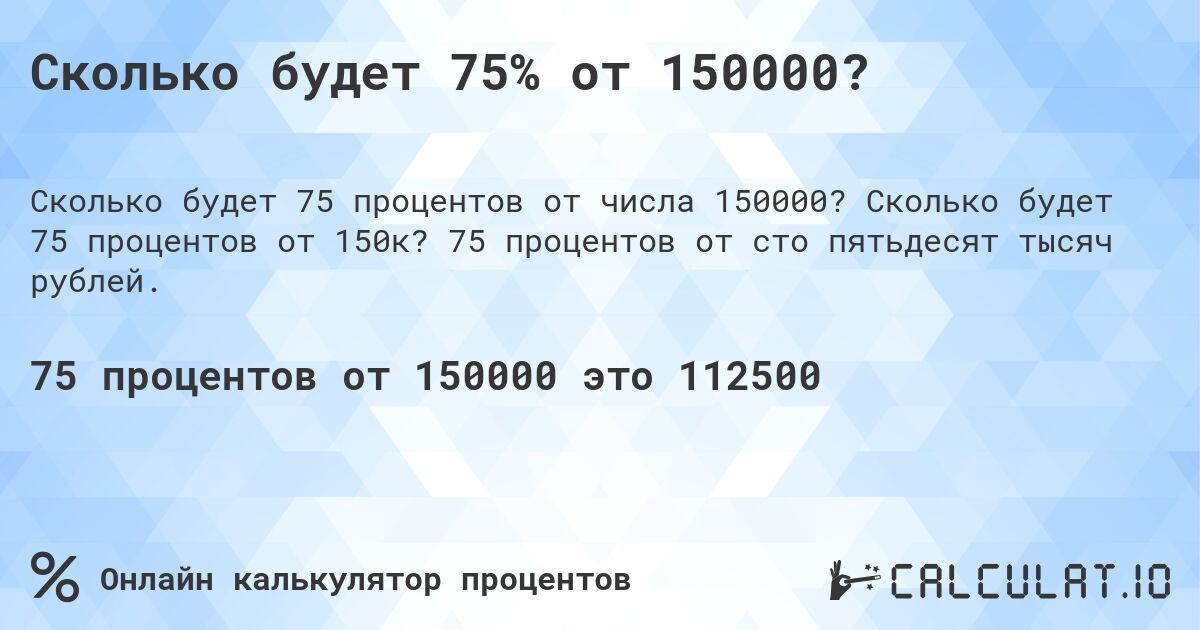 Сколько будет 75% от 150000?. Сколько будет 75 процентов от 150к? 75 процентов от сто пятьдесят тысяч рублей.