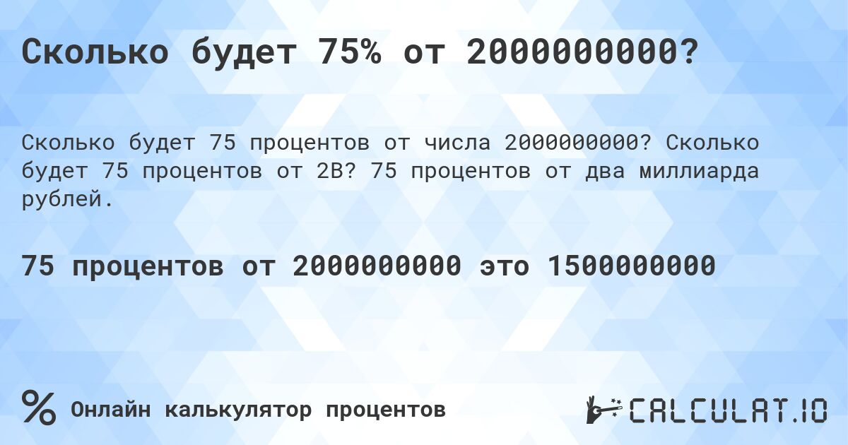 Сколько будет 75% от 2000000000?. Сколько будет 75 процентов от 2B? 75 процентов от два миллиарда рублей.