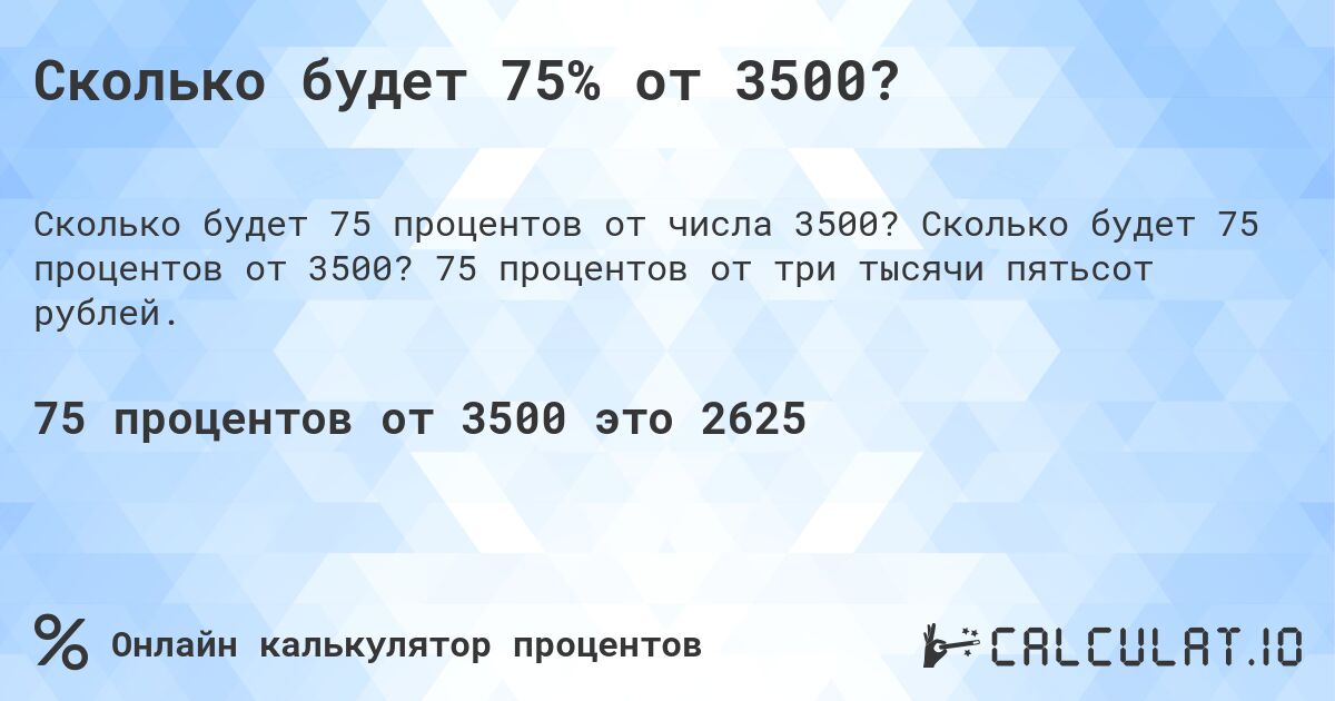 Сколько будет 75% от 3500?. Сколько будет 75 процентов от 3500? 75 процентов от три тысячи пятьсот рублей.