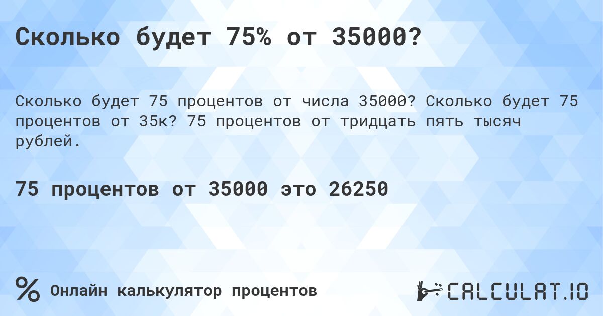 Сколько будет 75% от 35000?. Сколько будет 75 процентов от 35к? 75 процентов от тридцать пять тысяч рублей.