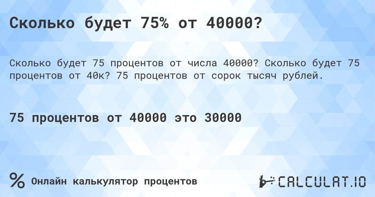Сколько будет 75% от 40000?. Сколько будет 75 процентов от 40к? 75 процентов от сорок тысяч рублей.
