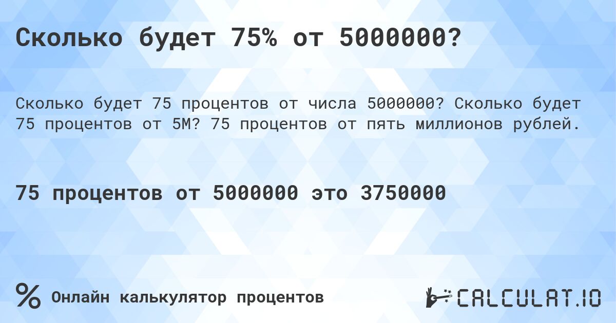 Сколько будет 75% от 5000000?. Сколько будет 75 процентов от 5M? 75 процентов от пять миллионов рублей.