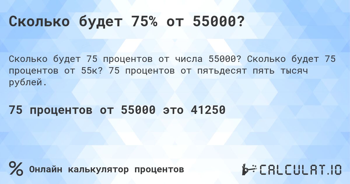 Сколько будет 75% от 55000?. Сколько будет 75 процентов от 55к? 75 процентов от пятьдесят пять тысяч рублей.