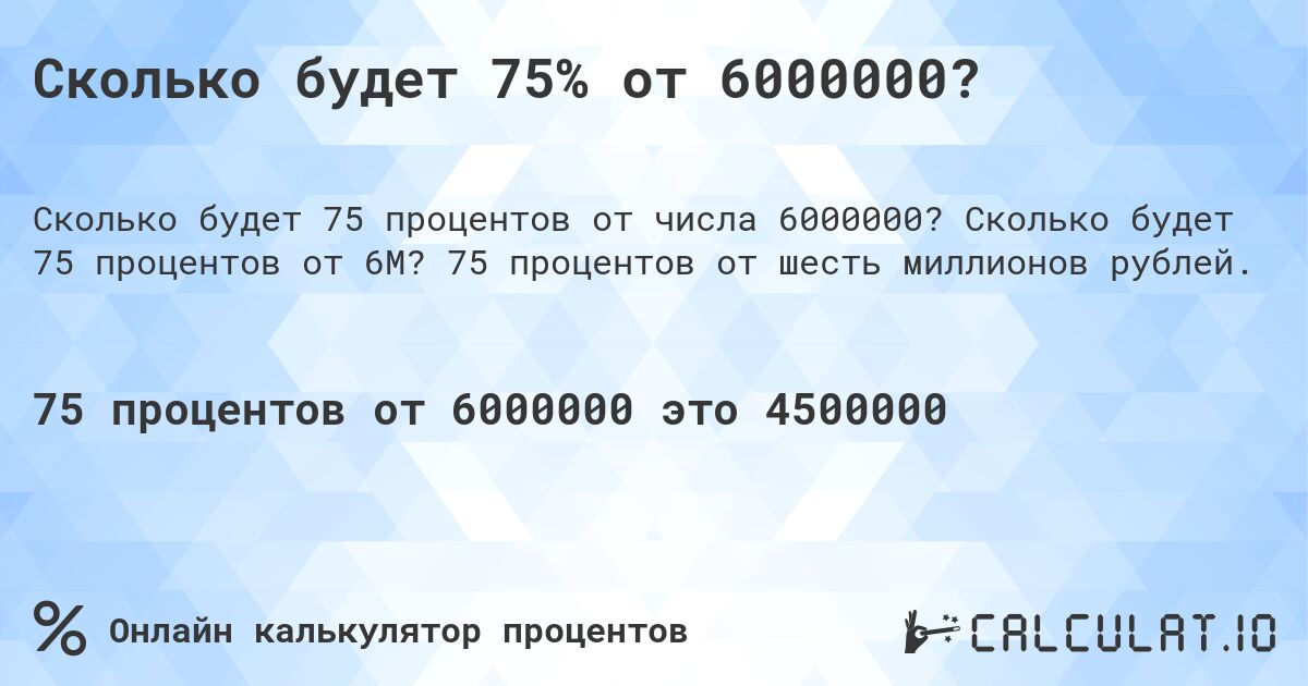 Сколько будет 75% от 6000000?. Сколько будет 75 процентов от 6M? 75 процентов от шесть миллионов рублей.