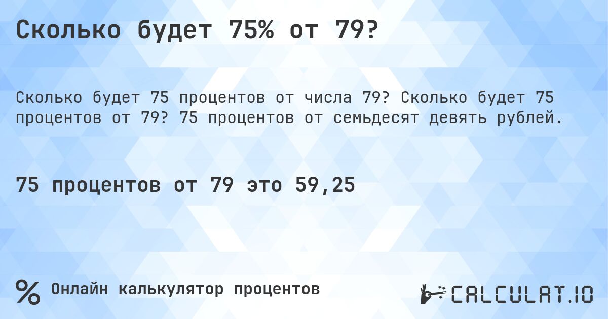 Сколько будет 75% от 79?. Сколько будет 75 процентов от 79? 75 процентов от семьдесят девять рублей.