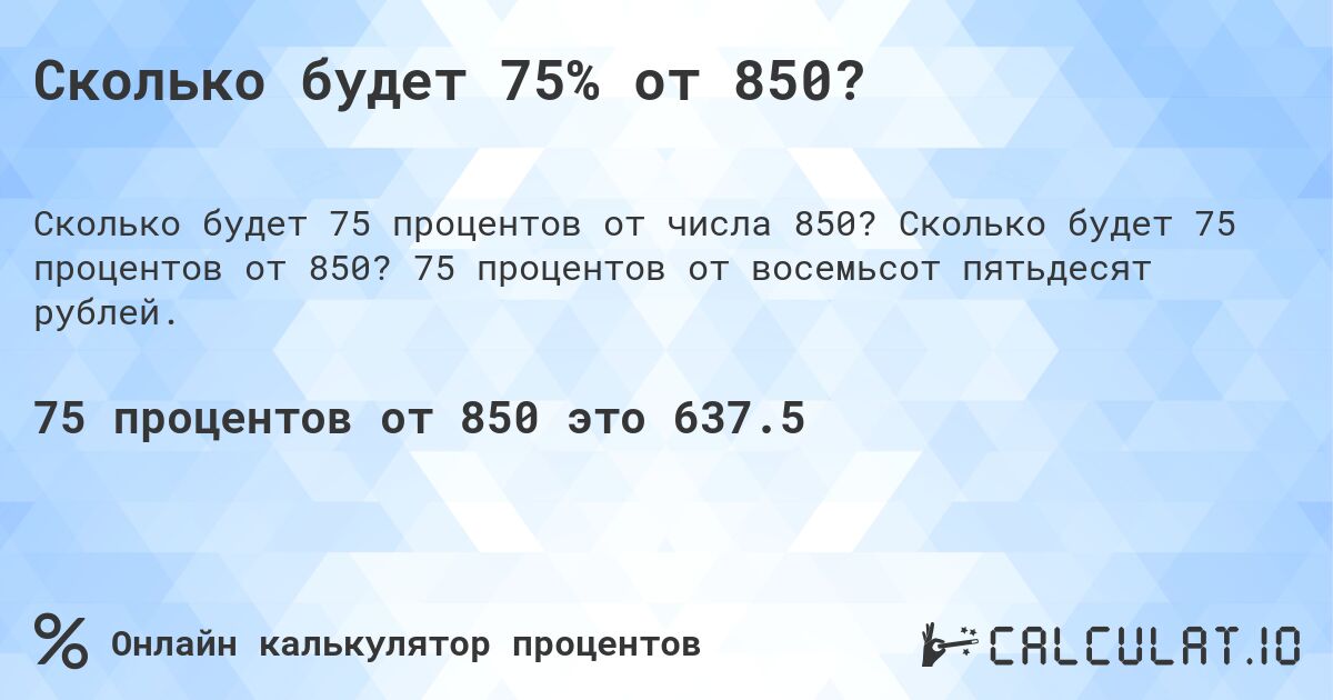 Сколько будет 75% от 850?. Сколько будет 75 процентов от 850? 75 процентов от восемьсот пятьдесят рублей.