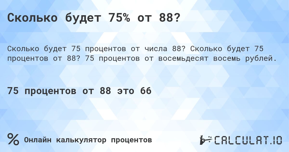 Сколько будет 75% от 88?. Сколько будет 75 процентов от 88? 75 процентов от восемьдесят восемь рублей.
