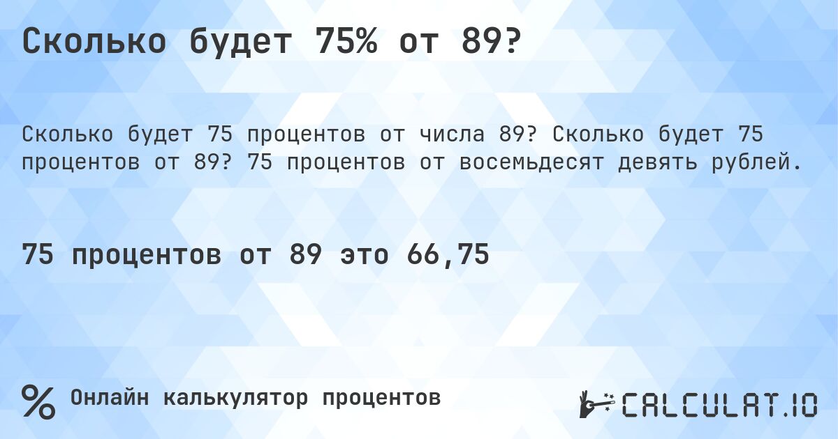 Сколько будет 75% от 89?. Сколько будет 75 процентов от 89? 75 процентов от восемьдесят девять рублей.