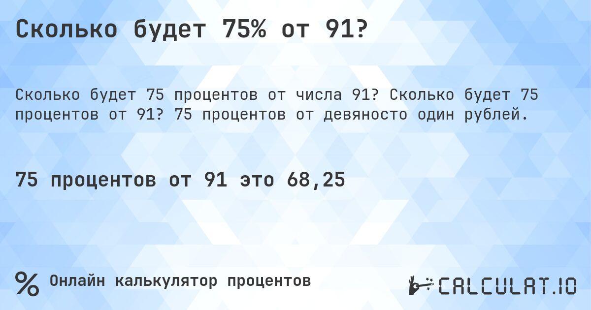Сколько будет 75% от 91?. Сколько будет 75 процентов от 91? 75 процентов от девяносто один рублей.