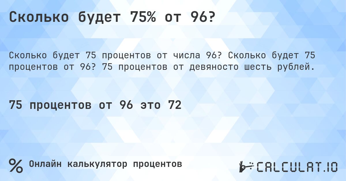 Сколько будет 75% от 96?. Сколько будет 75 процентов от 96? 75 процентов от девяносто шесть рублей.