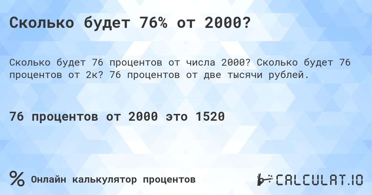 Сколько будет 76% от 2000?. Сколько будет 76 процентов от 2к? 76 процентов от две тысячи рублей.
