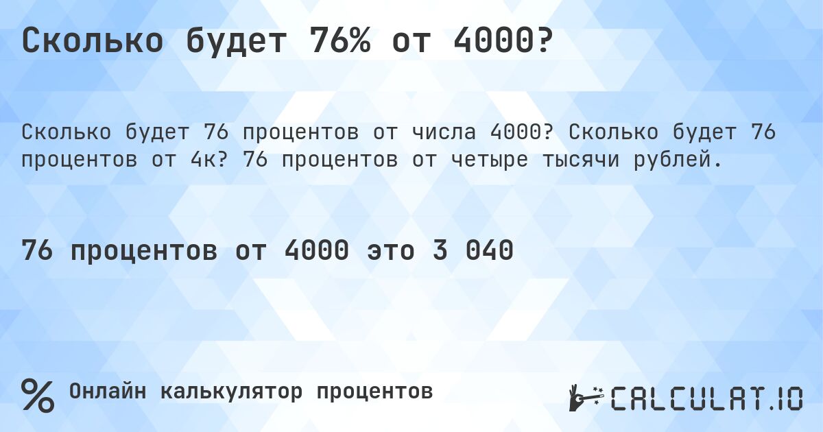 Сколько будет 76% от 4000?. Сколько будет 76 процентов от 4к? 76 процентов от четыре тысячи рублей.