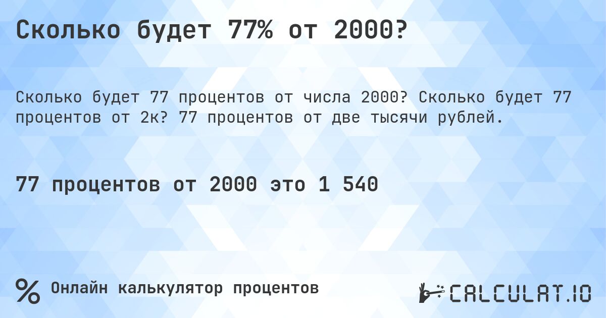 Сколько будет 77% от 2000?. Сколько будет 77 процентов от 2к? 77 процентов от две тысячи рублей.