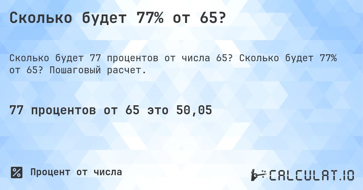 Сколько будет 77% от 65?. Сколько будет 77% от 65? Пошаговый расчет.
