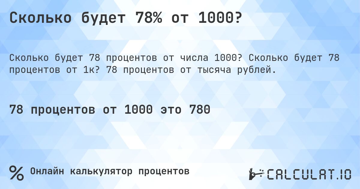 Сколько будет 78% от 1000?. Сколько будет 78 процентов от 1к? 78 процентов от тысяча рублей.