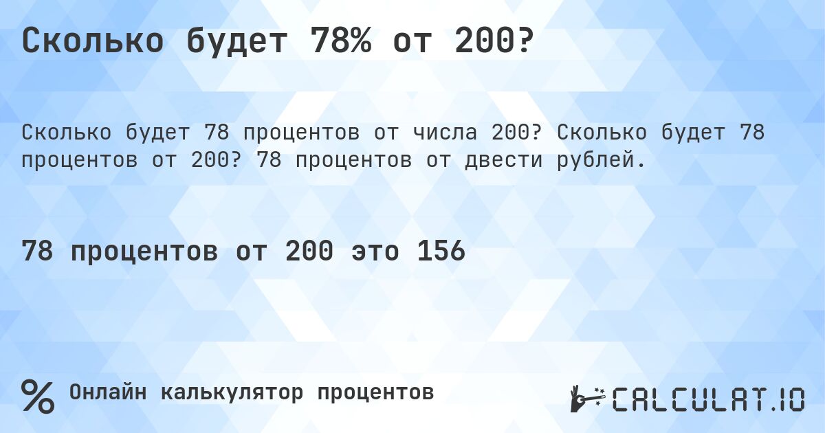 Сколько будет 78% от 200?. Сколько будет 78 процентов от 200? 78 процентов от двести рублей.